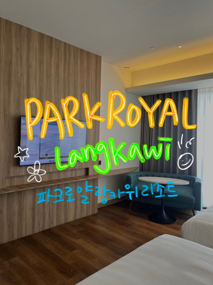 랑카위 파크로얄 리조트 ParkRoyal Langkawi Resort : 말레이시아 랑카위 여....