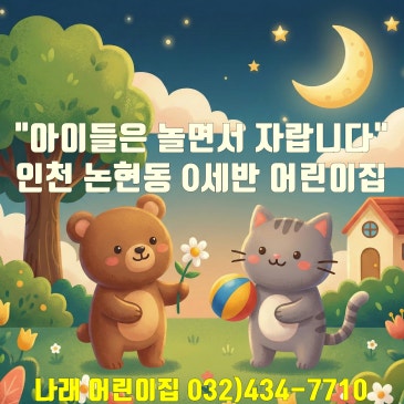 인천 논현동 어린이집 추천 아이들이 놀면서 자라는 0세부터 가능한 나래 어린이집