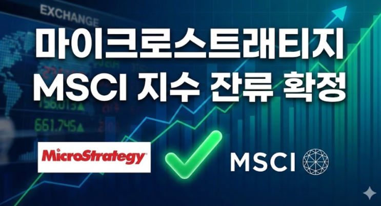 마이크로스트래티지 MSCI 지수 잔류 확정 : 네이버 블로그