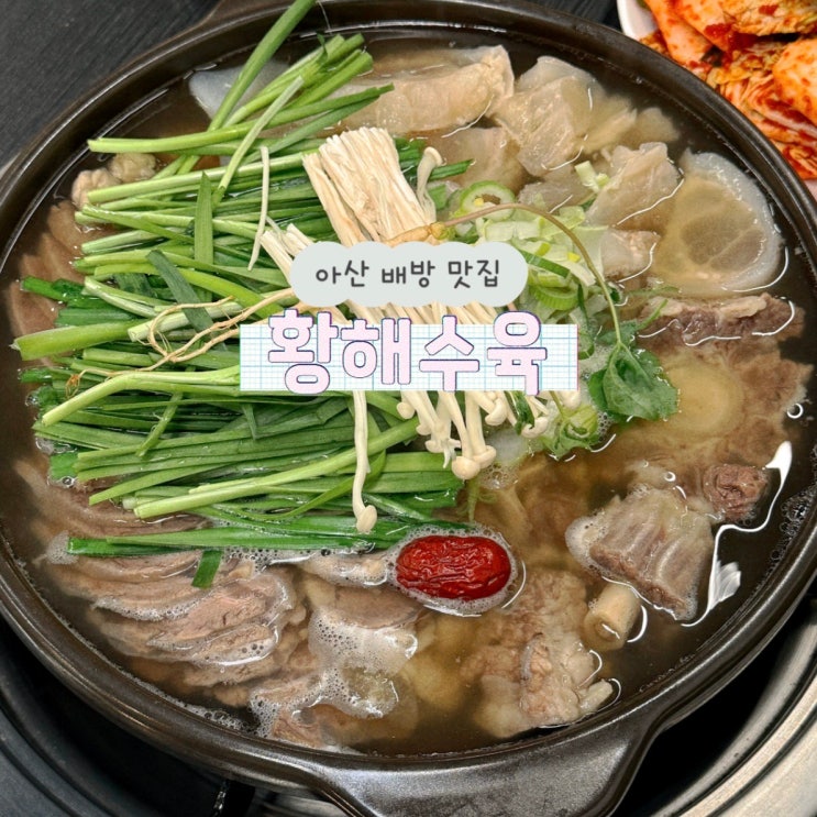 아산 배방 맛집 황해수육 스지 아롱사태 소꼬리가 맛있는 소고기맛집 : 네이버 블로그