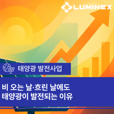 비 오는 날·흐린 날에도 태양광이 발전되는 이유