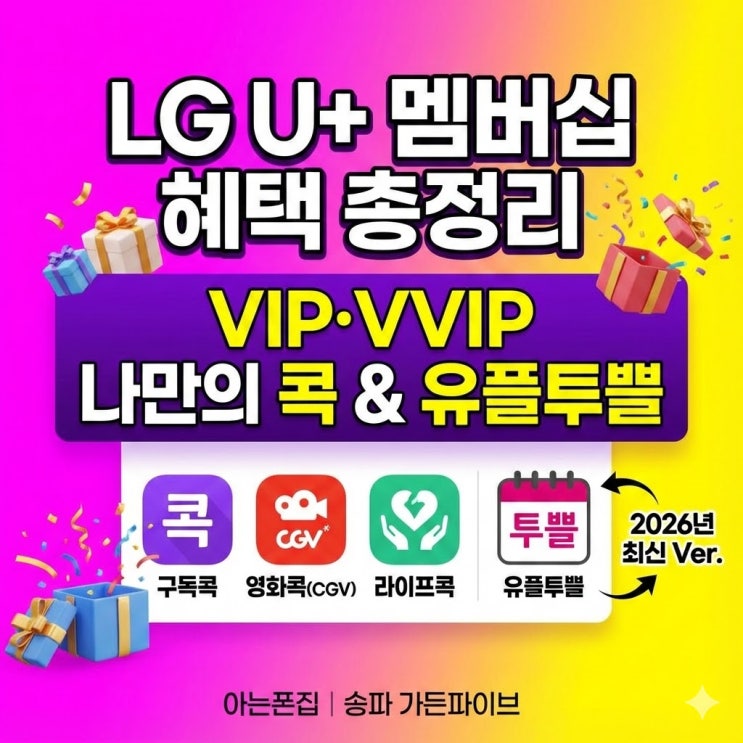 LG U+ 유플투쁠 멤버십 혜택 총정리｜VIP·VVIP 나만의 콕 선택 가이드 : 네이버 블로그