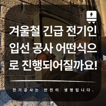 겨울철 긴급 전기 인입선 공사 어떤식으로 진행되어질까요!
