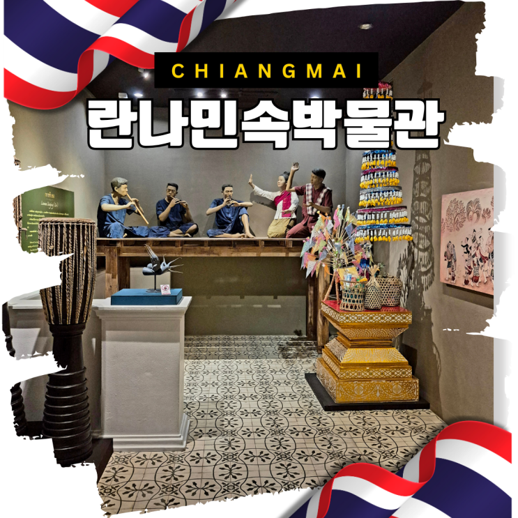 치앙마이 란나민속박물관 태국 북부 전통문화 체험 관람