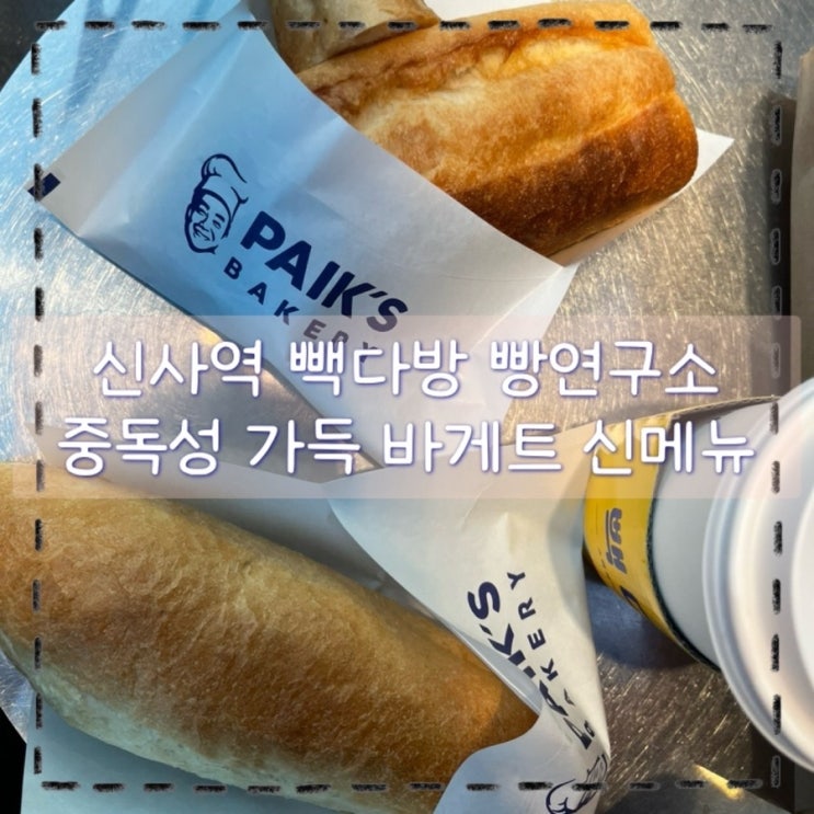신사역 빽다방 빵연구소 바게트 신메뉴 진짜 맛있짜나 : 네이버 블로그