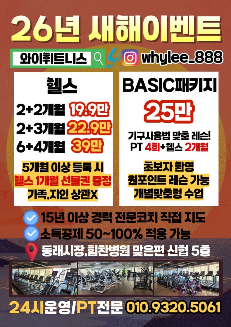 [동래헬스장/안락동피티] 2026년 새해복많이벤트 ♥ 와이휘트니스 : 네이버 블로그