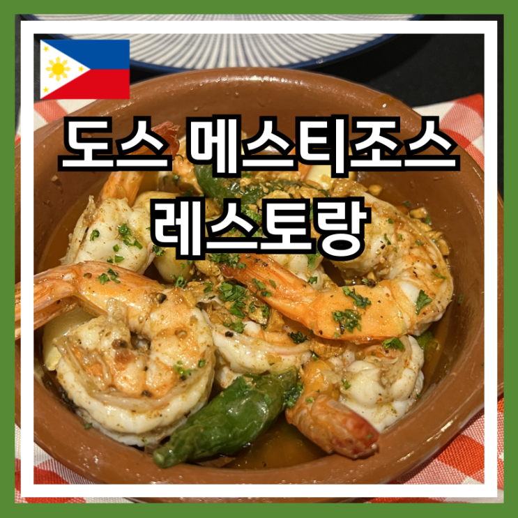 보라카이 로컬 스페인 맛집 도스 메스티조스ㅣ한국인에게 잘 안 알....
