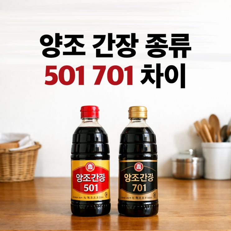 양조 간장종류 501 701 차이는? 특징과 활용법 정리 : 네이버 블로그
