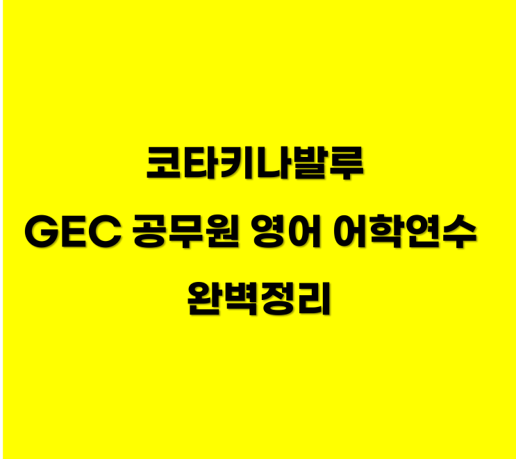 코타키나발루 GEC 공무원 영어 어학연수 완벽정리 : 네이버 블로그