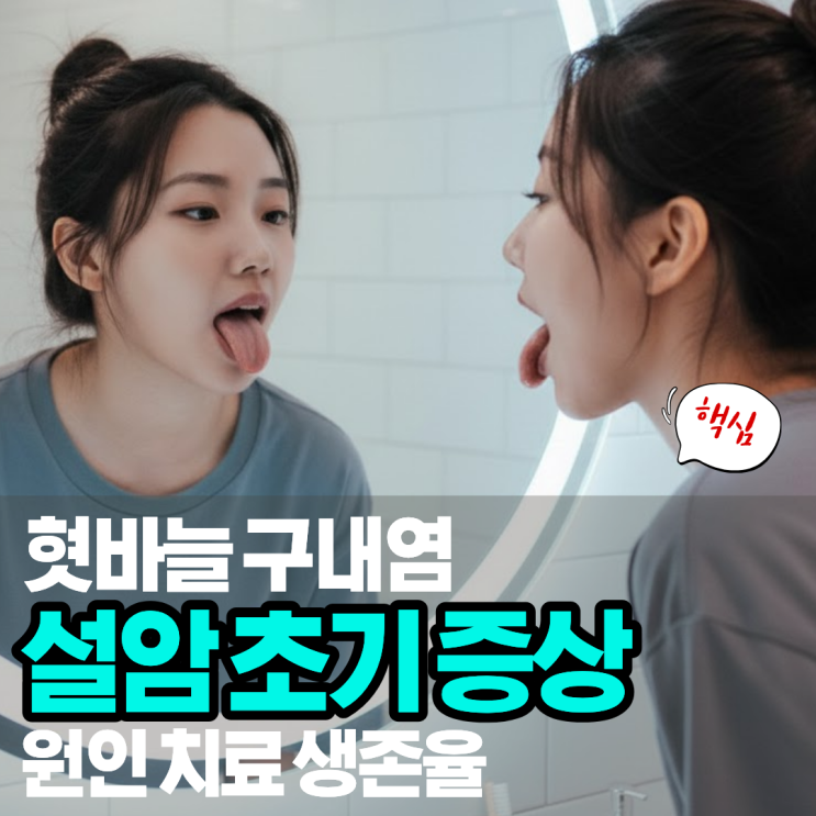 설암 초기 증상 원인 치료법 4기 생존율(혀암 사진) : 네이버 블로그