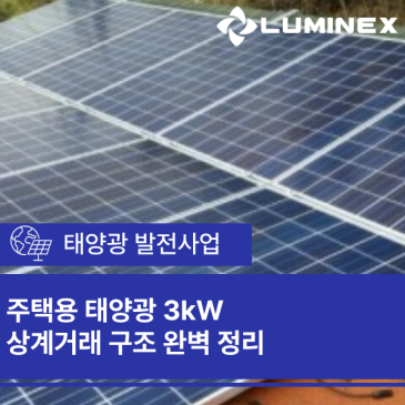 주택용 태양광 3kW 상계거래 구조 완벽 정리 – 전기요금이 줄어드는 진짜 원리