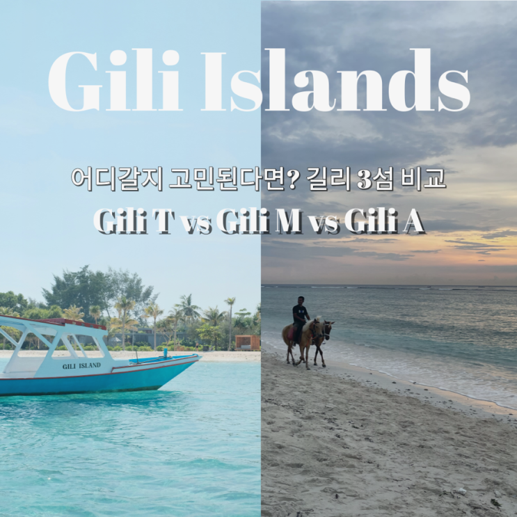 길리 3섬 비교 - 길리T / 메노 / 아이르 차이 한눈에 정리 (분위기, 장단점, 소요시간) : 네이버 블로그