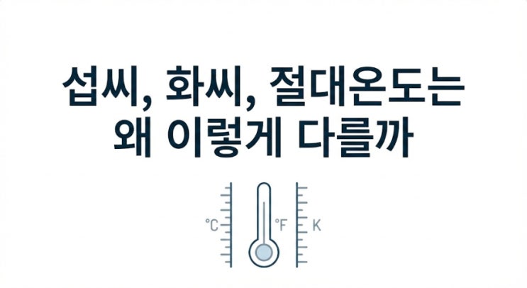 섭씨, 화씨, 절대온도는 왜 이렇게 다를까 : 네이버 블로그