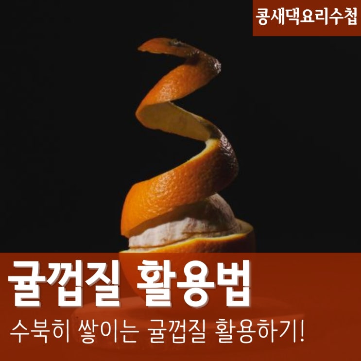 귤껍질 활용법 :: 버리기 전 알아두면 쓸모 있는 귤 껍데기 사용법 : 네이버 블로그
