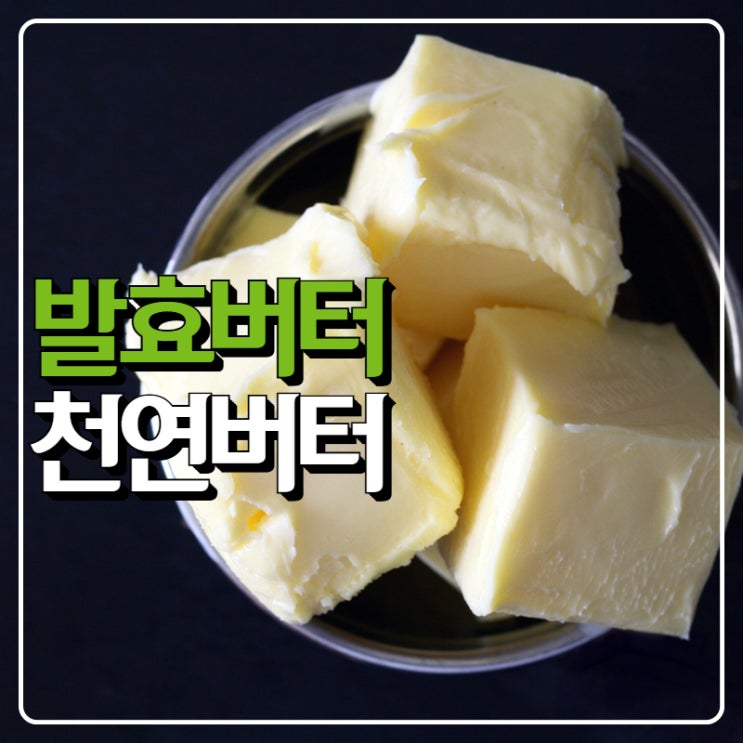 가공버터vs발효버터vs천연버터 효능과 칼로리 : 네이버 블로그