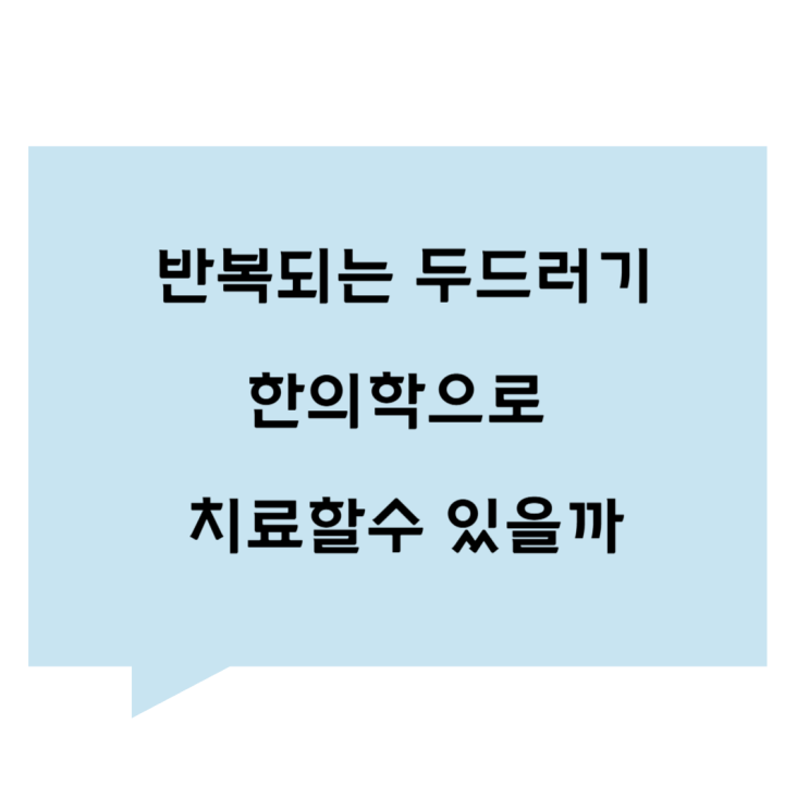[관평동 한의원] 반복되는 두드러기, 한의학으로 치료할수 있을까