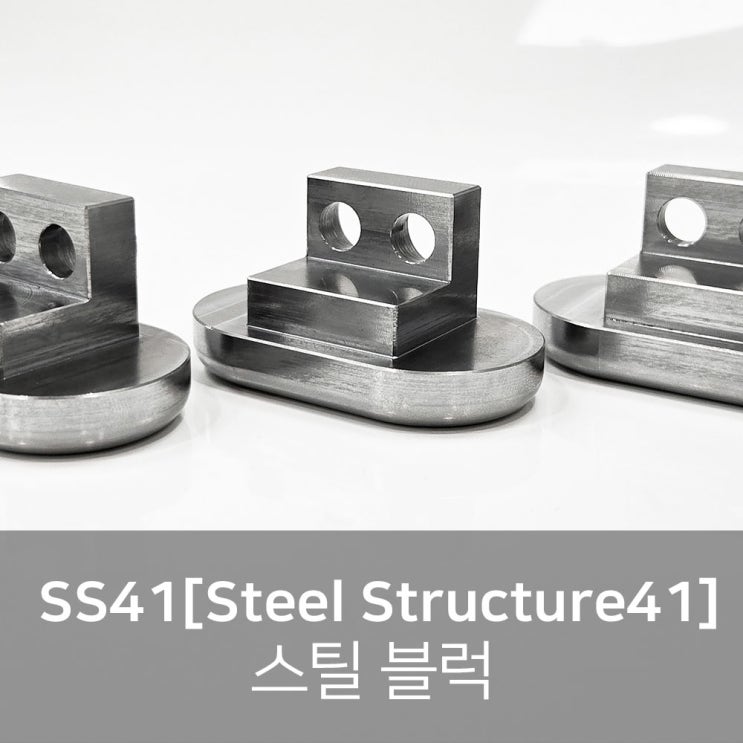 SS41 부품 가공 [SS41 소재 가공] / 스틸 블럭 가공 / 경남 창원 마산 진해 김해 부산 울산 SS41 가공업체 ...