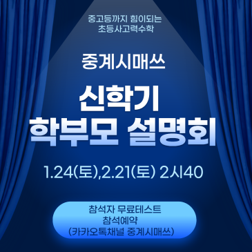 중계시매쓰 신학기 학부모 설명회 (2.21) RSS 대표 이미지