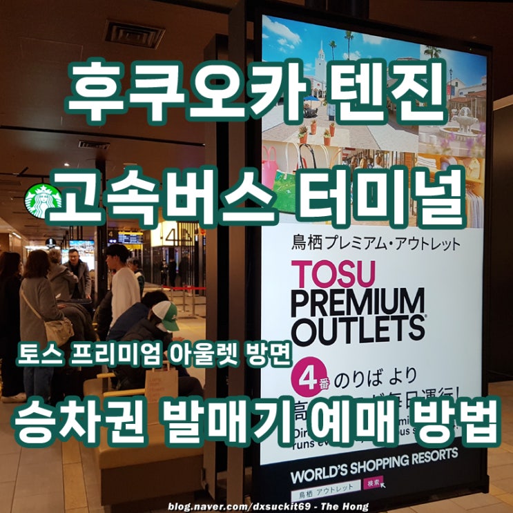 후쿠오카 텐진 고속버스 터미널 위치 승차권 예약 방법 시간표