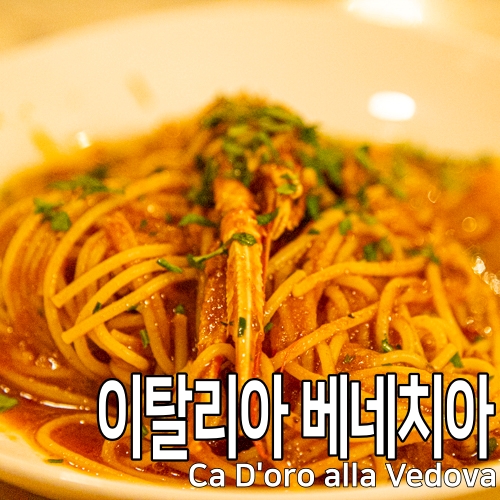 이탈리아 여행 베네치아 맛집 미트볼 폴페타 카도로 알라 베도바 Cà....