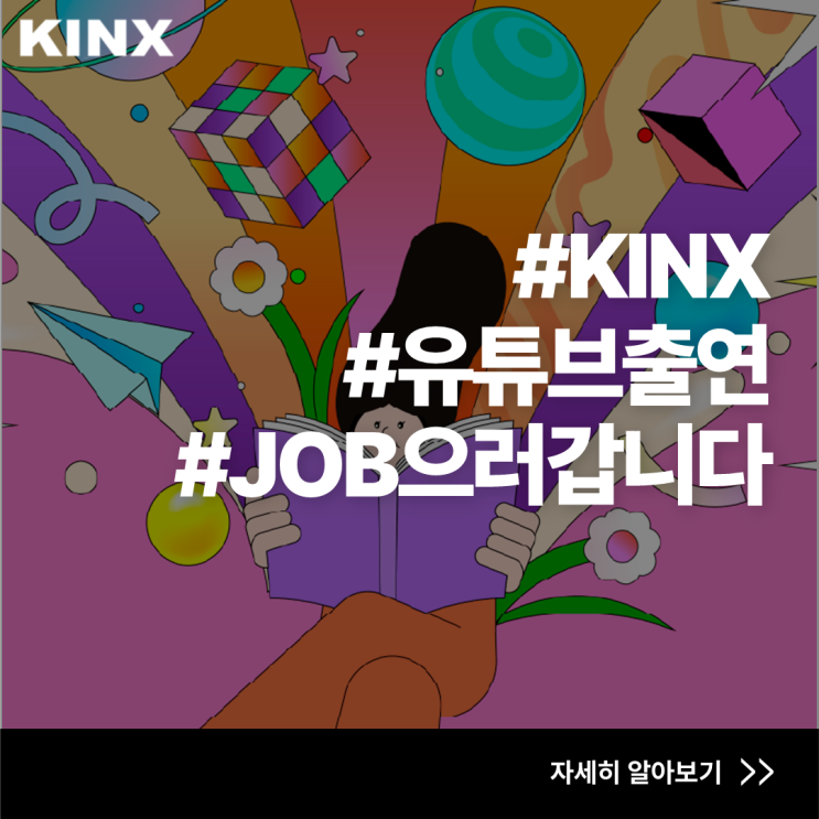 KINX 유튜브 핫 데뷔??! | JOB으러 갑니다 : 네이버 블로그