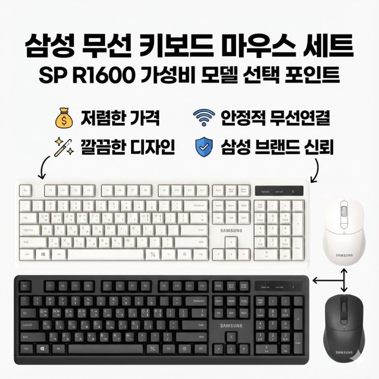 삼성 무선 키보드 마우스 세트 가성비 모델 SP R1600 선택 포인트 : 네이버 블로그