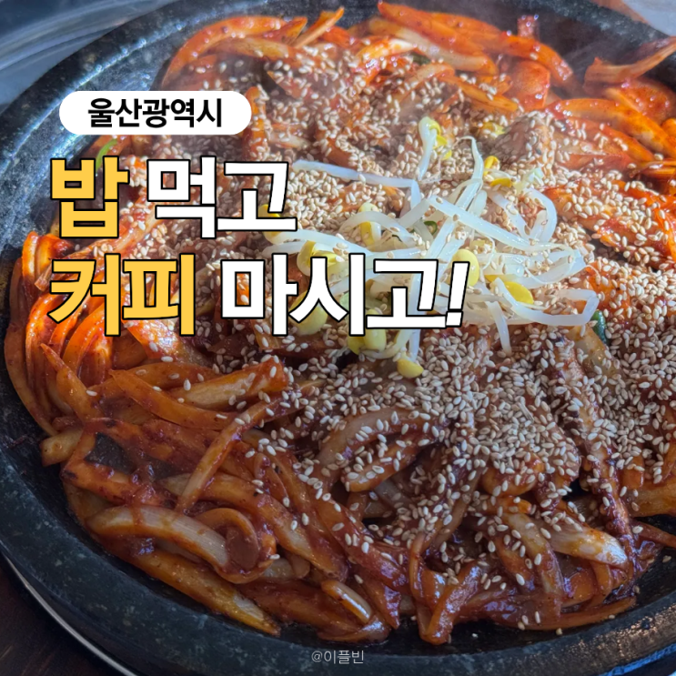 밥 먹고 커피 마시고! 울산 구영리 맛집 해탄 마운트 카페 : 네이버 블로그