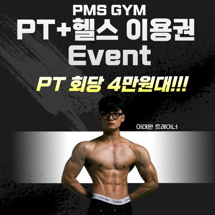 [노량진 헬스장/헬스 PT] PMS GYM 헬스 PT 이벤트🔥 : 네이버 블로그