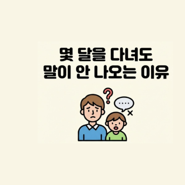 은행사거리 영어, 몇 달을 다녀도 아이 말문이 안 트이는 이유 RSS 대표 이미지