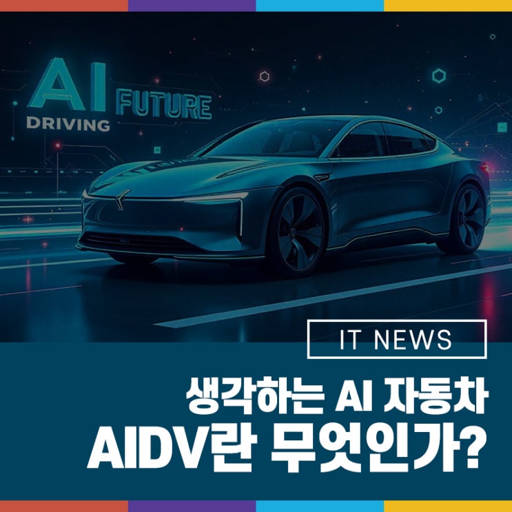 운전 보조를 넘어서 생각하는 자동차! AIDV란 무엇인가? : 네이버 블로그