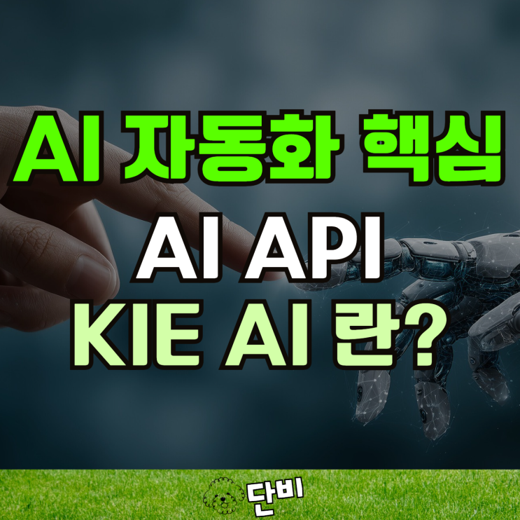 AI API로 영상 자동화 || Kie AI API 애그리게이터로 한방에 구축하기 : 네이버 블로그