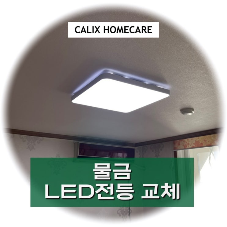물금 LED전등 교체 - 불빛이 일렁거리고 깜박일 때 : 네이버 블로그