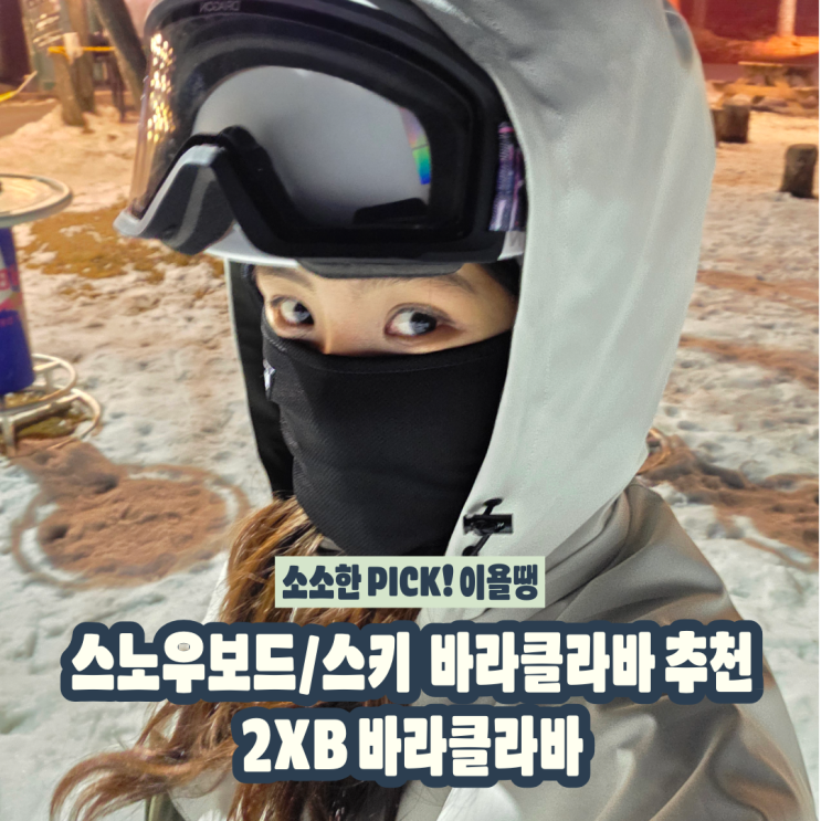2XB 바라클라바 일체형 vs 오픈형 비교 : 흘러내림 없이 쫀쫀함 착용감! : 네이버 블로그