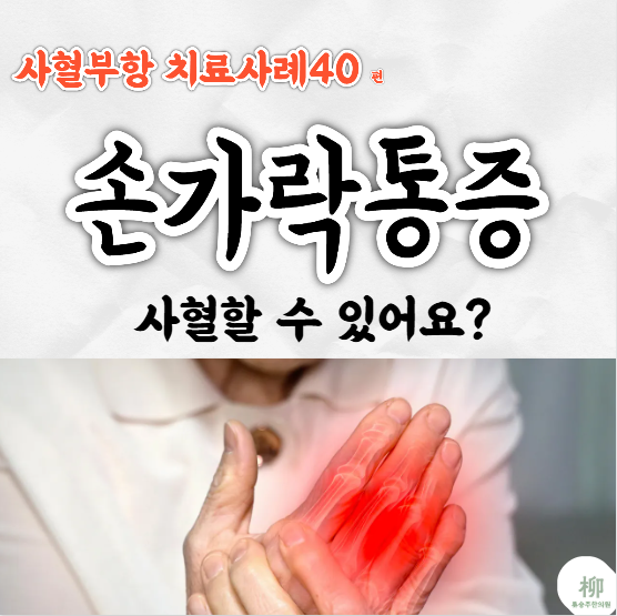 손가락관절통증 손가락도 사혈할 수 있을까?l 센텀한의원 사혈부항 40편 : 네이버 블로그