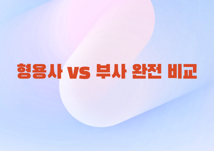 형용사 vs 부사 완전 비교｜영어 시험에서 헷갈리지 않는 확실한 구분법 : 네이버 블로그