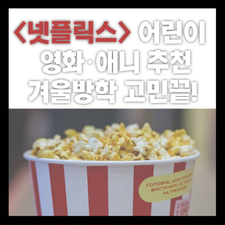 아이와 함께 보기 좋은 넷플릭스 영화·애니 추천: 장르별 추천포인트 ‘2026 겨울방학에 뭐 볼까?’ : 네이버 블로그