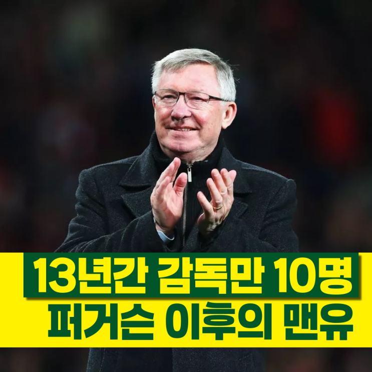 13년간 감독 교체만 10명, 퍼거슨 이후의 맨유 감독들 : 네이버 블로그