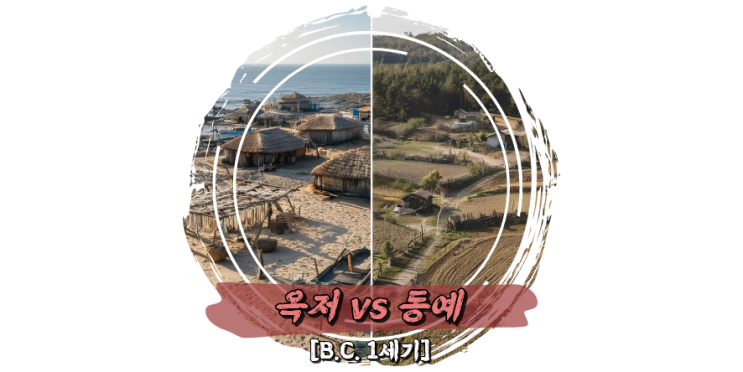 옥저 vs 동예, 민며느리제와 책화 닮은 듯 다른 변방의 생존법 : 네이버 블로그