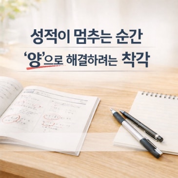 목동수학학원 다녀도 성적이 안 오르는 이유: 공부량이 아니라 oooo때문입니다 RSS 대표 이미지