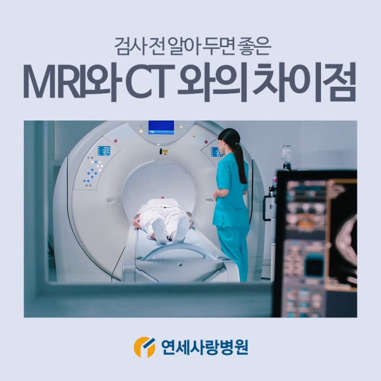 검사 전 알아 두면 좋은 MRI와 CT의 차이점 : 네이버 블로그