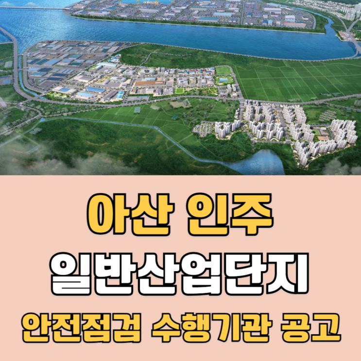 아산 인주 일반산업단지(3공구) 부지조성 공사 안전점검 수행기관 지정 공고 _라인건설 시공 : 네이버 블로그