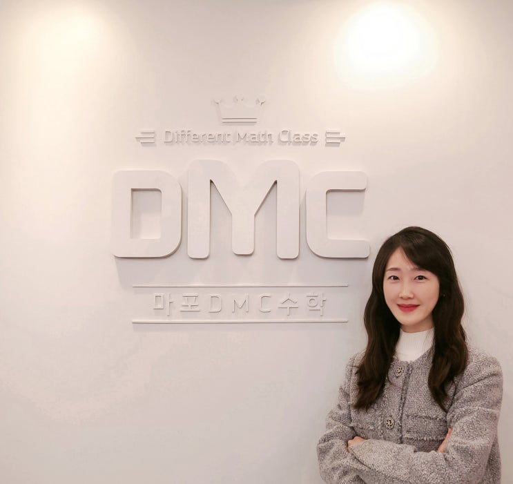 마포DMC수학 원장 소개 : 네이버 블로그