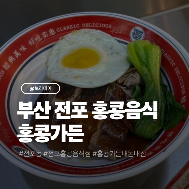 부산 전포동 홍콩가든 딤섬 창펀 오리덮밥 내돈내산 후기 : 네이버 블로그