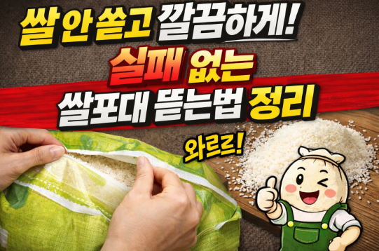쌀 안 쏟고 깔끔하게! 실패 없는 쌀포대 뜯는법 정리 : 네이버 블로그