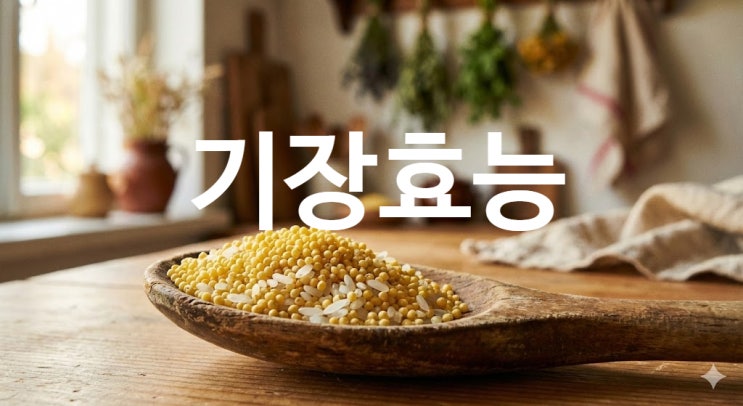 기장쌀 효능 부작용 영양성분 총정리 : 네이버 블로그