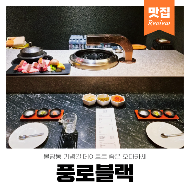 천안 불당동 풍로블랙 기념일 데이트 맛집 내돈내산 돼지고기 오마카세 후기 : 네이버 블로그