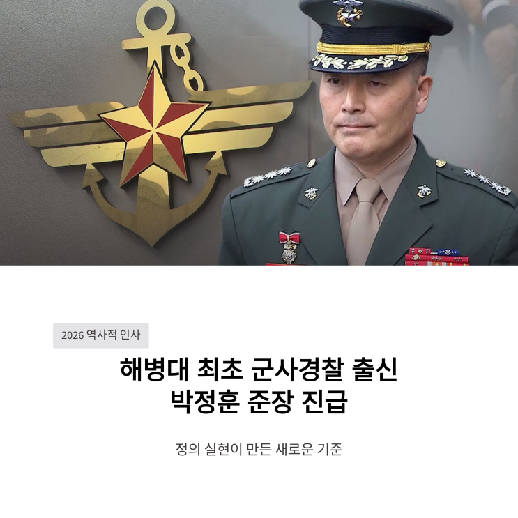 해병대 최초 군사경찰 출신 준장 진급, 박정훈 준장 그 상징성과 파장은? : 네이버 블로그