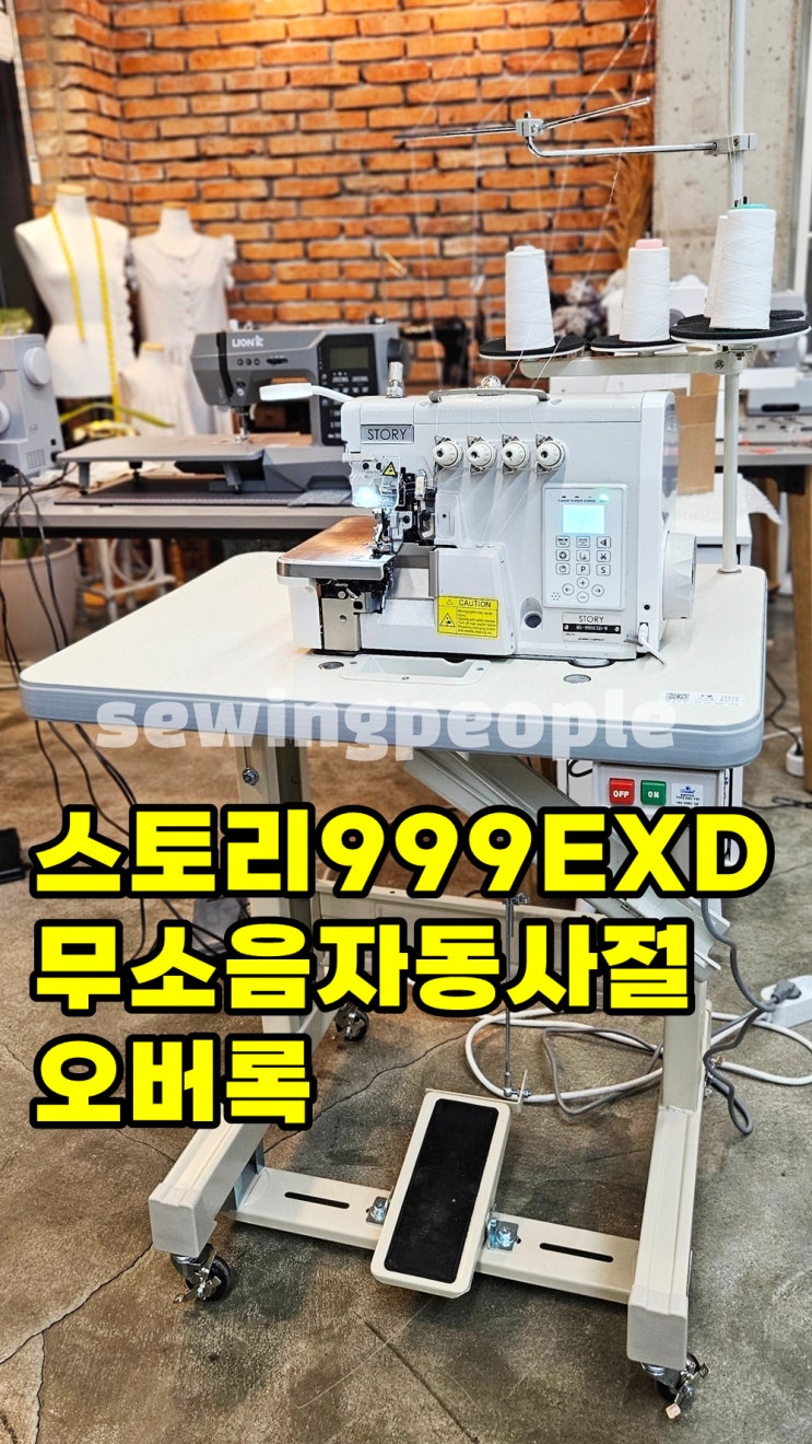 스토리 MS-999EXD 니혼오버록 무소음 직결형 사절오버록( 자동노루발장치포함)-무료배송 : 네이버 블로그