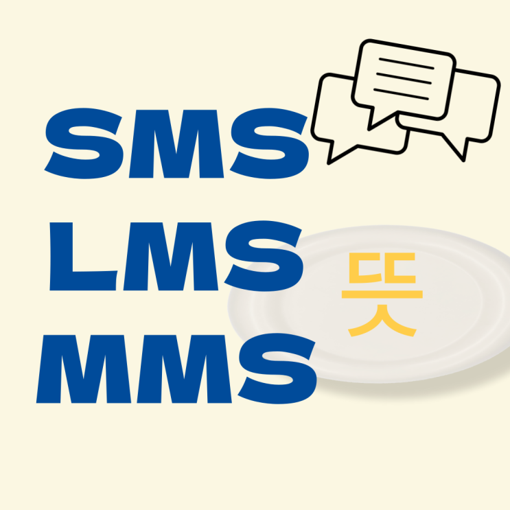 lms 뜻 sms mms 차이! 문자 보내다 헷갈렸다면 : 네이버 블로그