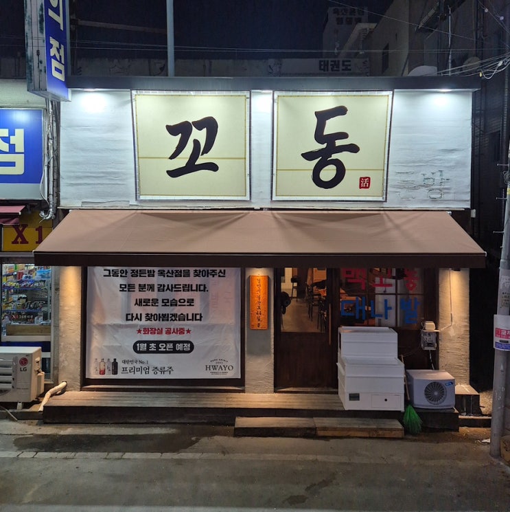 대구어닝 “경산 옥산동 술집 ‘꼬동’, 왜 접이식 어닝을 선택했을까? 밤 분위기가 달라졌습니다” : 네이버 블로그